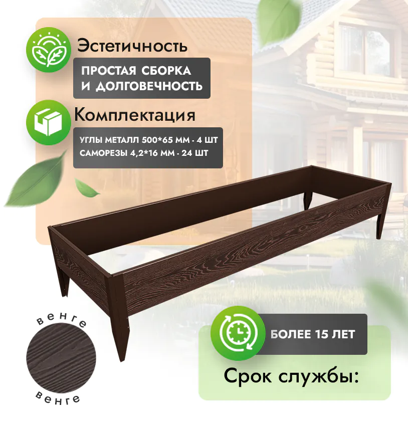 Грядка 1х3 метра (h=30) - Венге - угол металлический