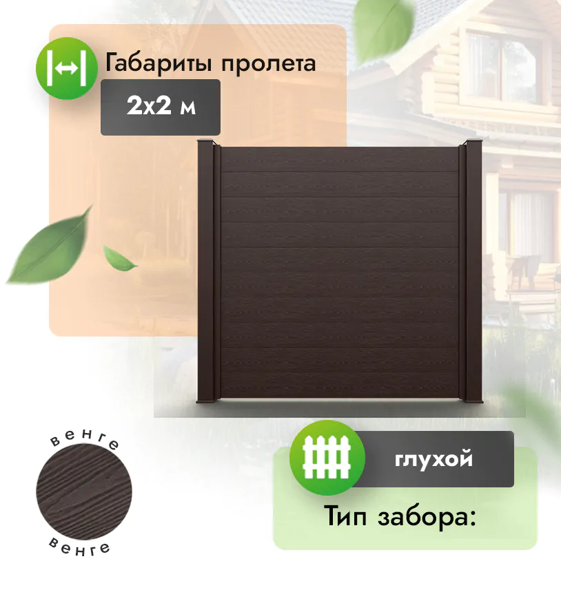 Секция забора ESTET 2*2 м - Венге