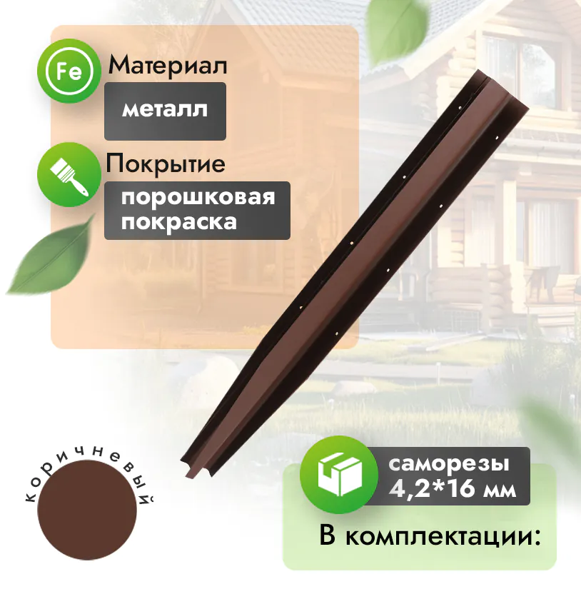 Угол металлический для грядки 300 - Венге