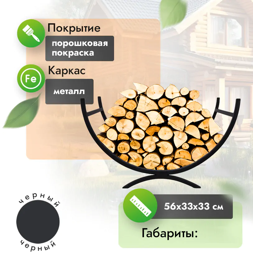 Дровница полукруглая