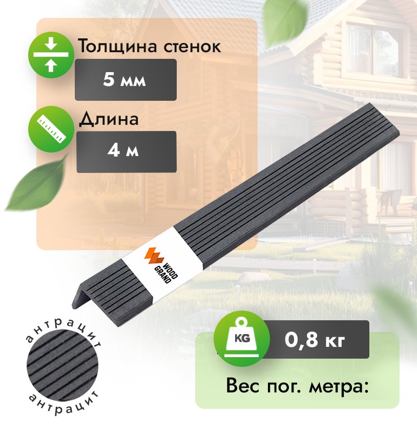 Уголок «Антрацит» 30x50 мм из МПК - Антрацит