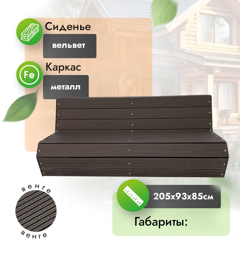 Скамья парковая 205х93 см (140) - Венге