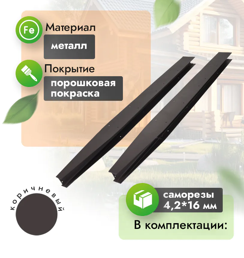 Соединитель металлический для грядки 600 - 