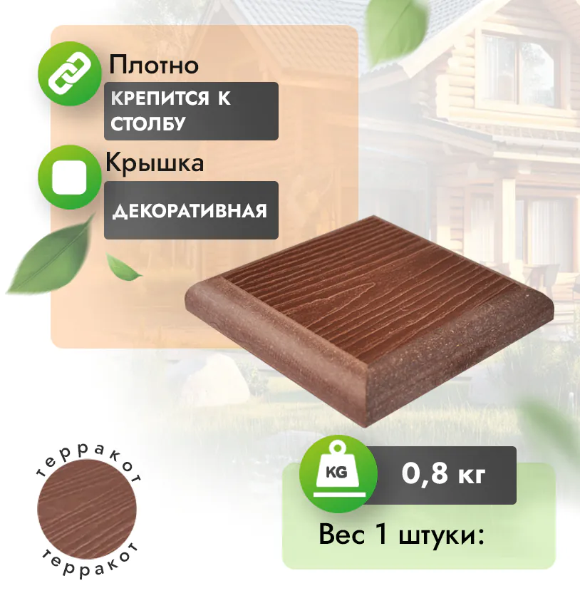 Крышка для столба с тиснением 130*130 мм - Терракот