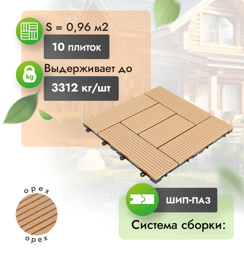 Садовый паркет Modern 