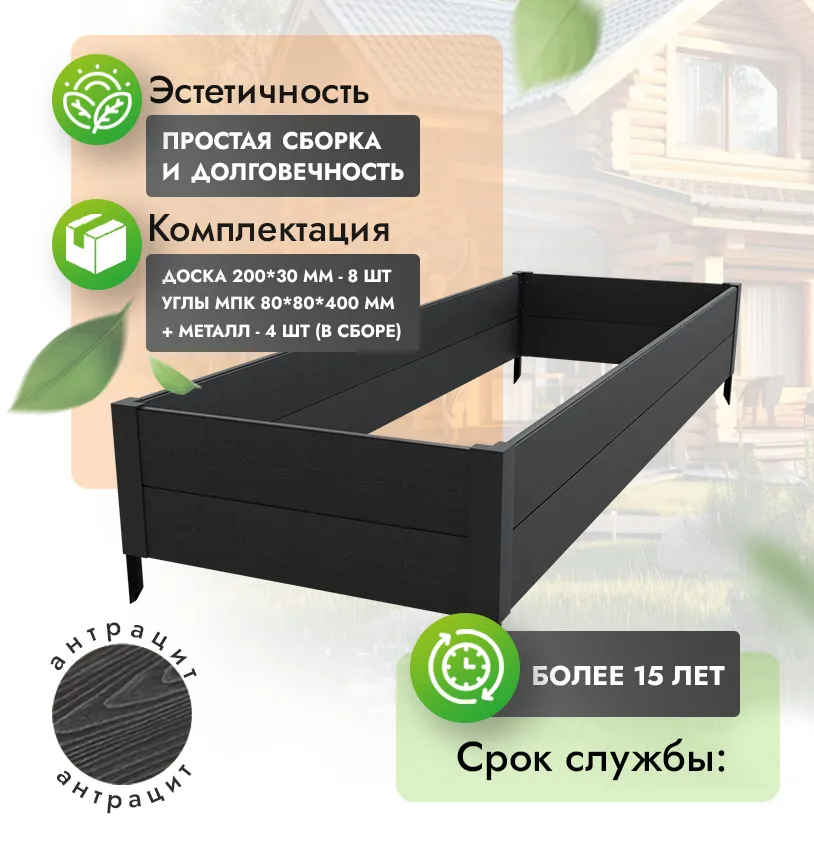 Высокая клумба 1х3 м - Антрацит