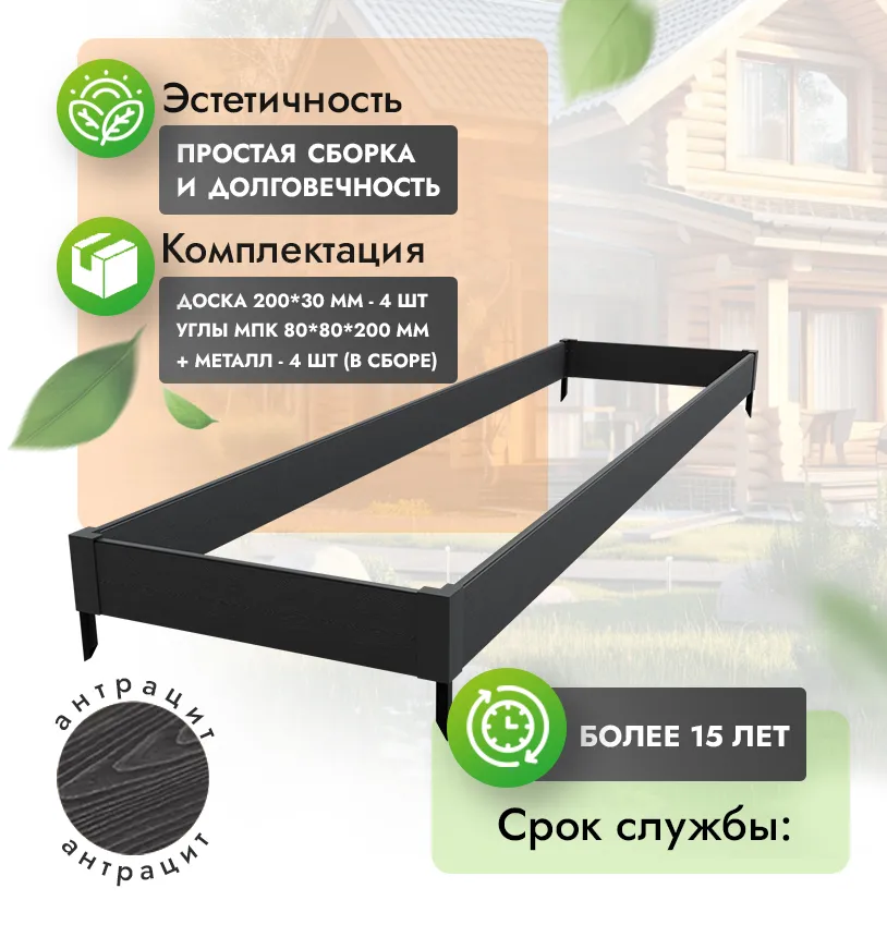 Грядка 1х4 метра (20 см) - Антрацит - угол МПК