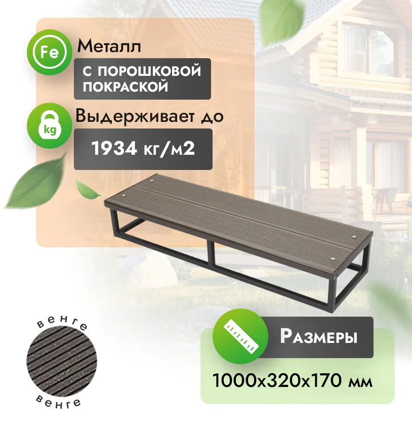Ступень из ДПК на металлокаркасе (h = 17 см) - Венге