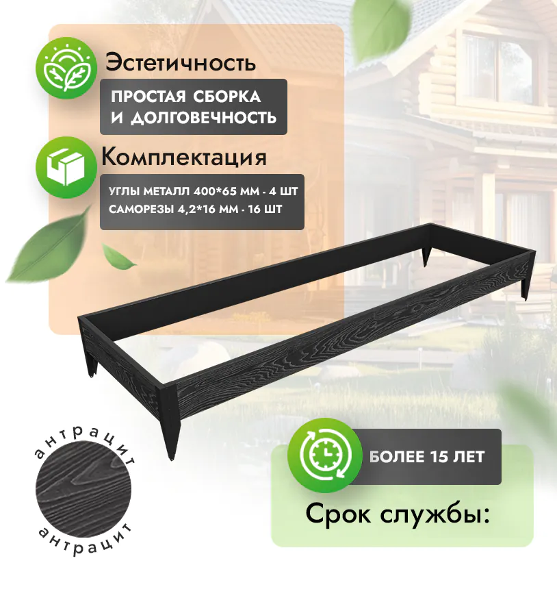 Грядка 1х3 метра (20 см) - Антрацит - угол металлический