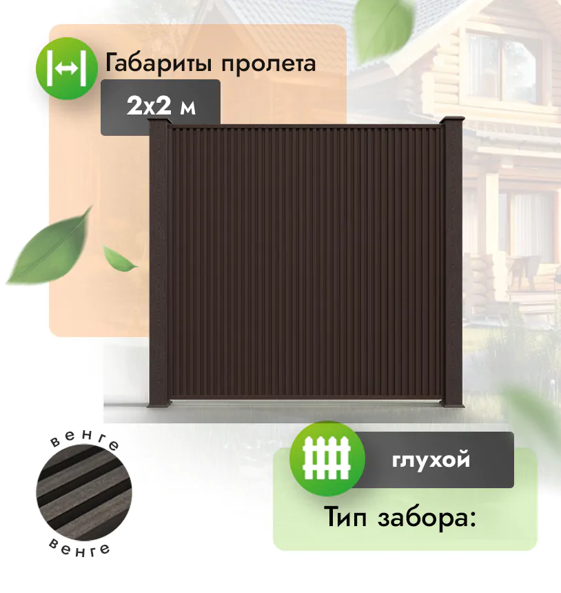 Секция вертикального реечного забора 2х2 м - Венге