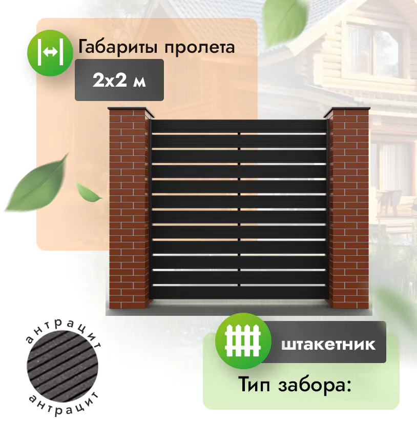 Секция горизонтального забора-штакетник 2х2 м (140*20) - Антрацит