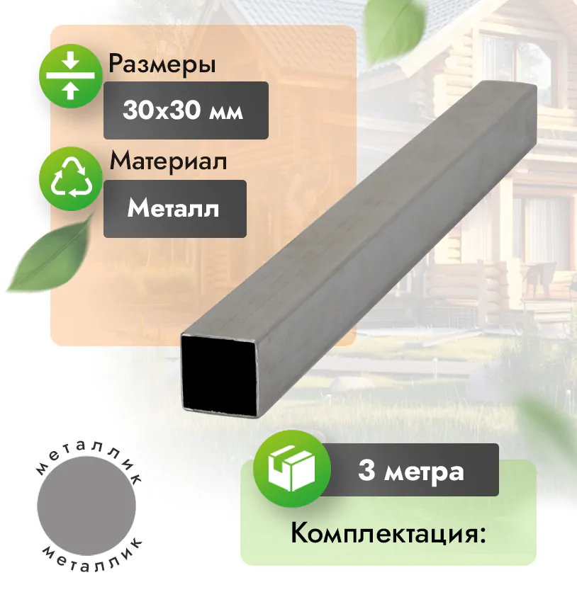 Мет. профиль 30х30 мм - 
