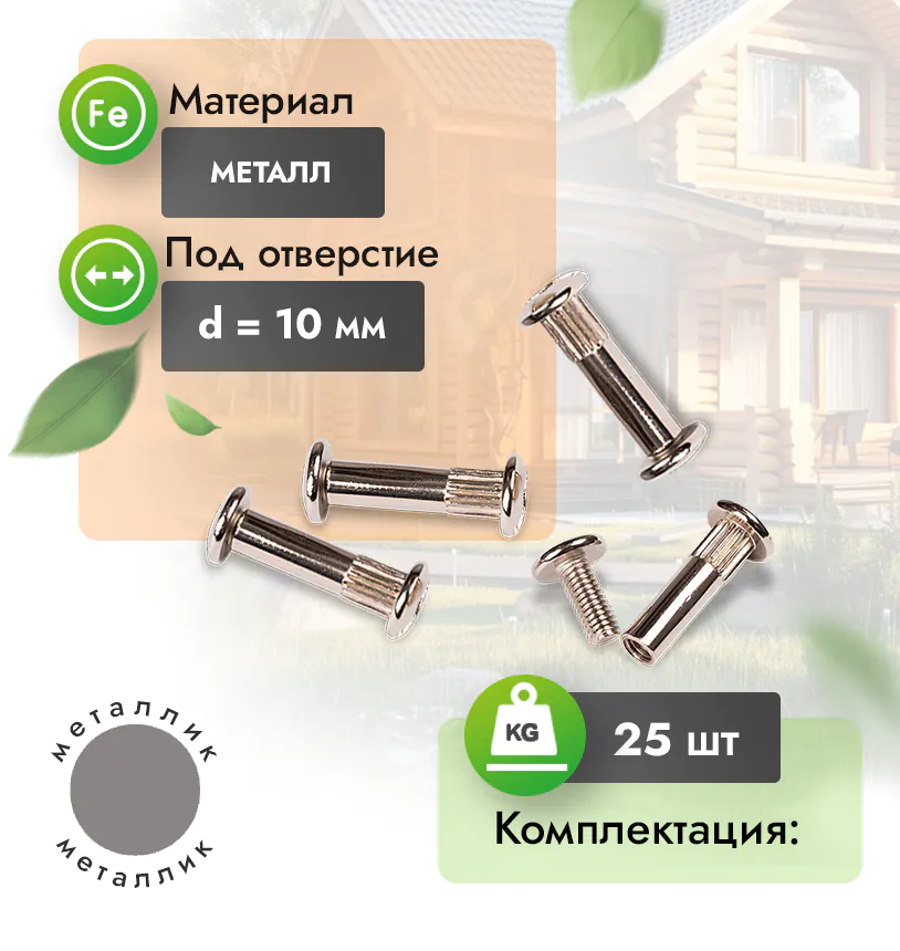Винт-стяжка - Металлик