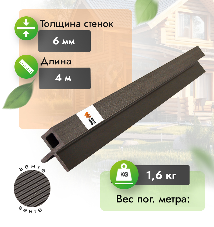Уголок для реечных панелей из МПК - Венге