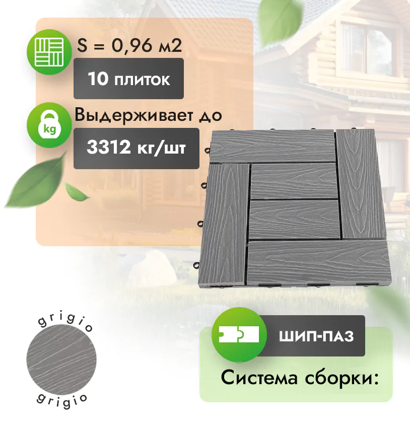 Садовый паркет Modern 