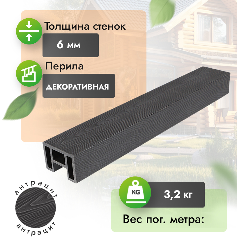 Перила 80х55 мм с тиснением - Антрацит