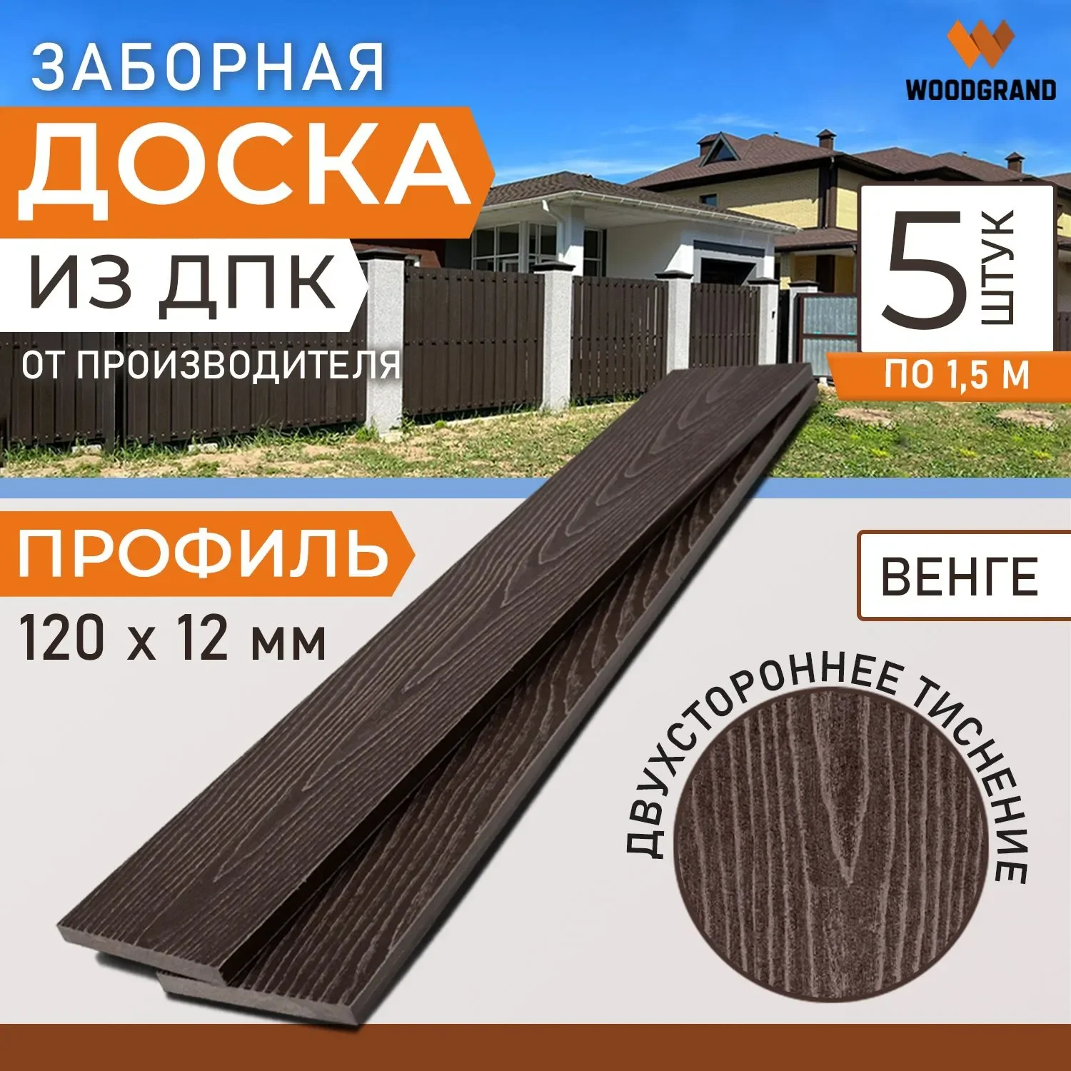 Заборная доска 120х12 мм OZON 1,5м 5 шт - Венге