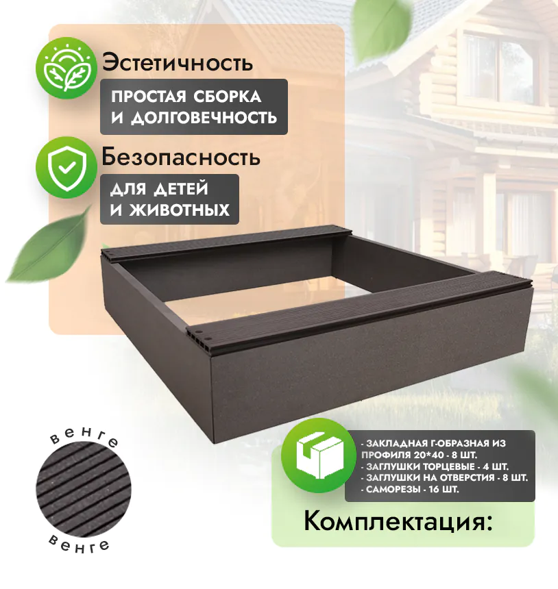 Песочница из ДПК 1x1 м - Венге