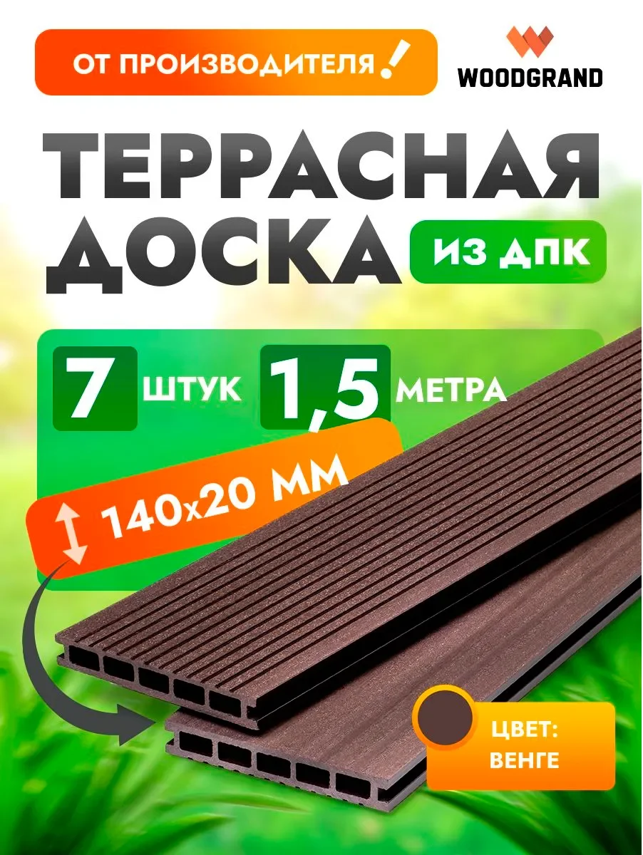 Террасная доска 140х20 мм OZON 1,5м 7шт - Венге